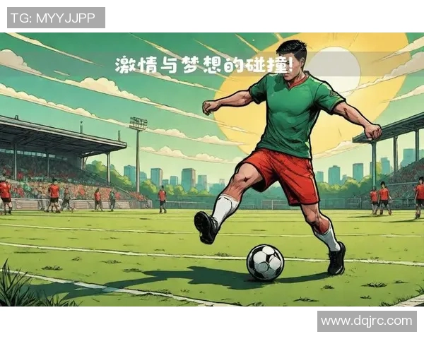 我也能成为足球明星的梦想与努力之路