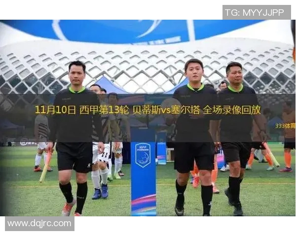 塞尔塔对阵贝蒂斯精彩直播全程回顾与赛后分析